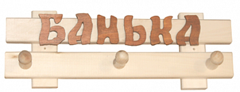 Табличка -вешалка малая  "Банька" 