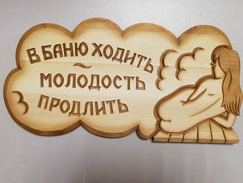 Табличка резная В БАНЮ ХОДИТЬ МОЛОДОСТЬ ПРОДЛИТЬ