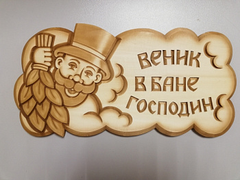 Табличка резная ВЕНИК В БАНЕ ГОСПОДИН