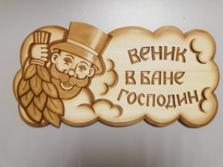 Табличка резная ВЕНИК В БАНЕ ГОСПОДИН