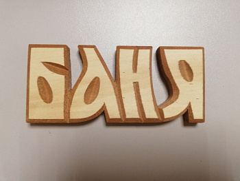 Табличка резная ВЕНИК ДОРОЖЕ ДЕНЕГ