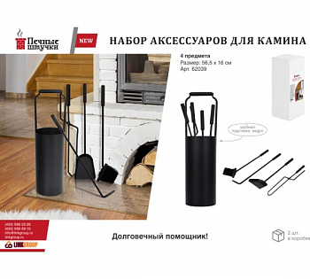 Набор для камина 4 предмета в металлич.корзине, черный 56,5х16см