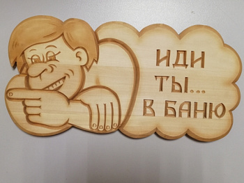 Табличка резная ИДИ ТЫ В БАНЮ