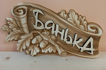 Табличка  3D "Дуб-Банька"