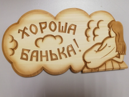 Табличка резная ХОРОША БАНЬКА