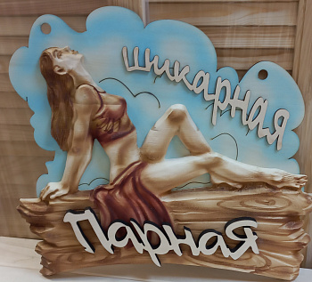 Табличка  3D "Шикарная Девушка-Парная"