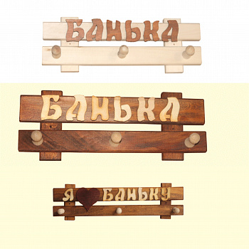 Табличка -вешалка "Сауна"