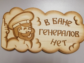 Табличка резная В БАНЕ ГЕНЕРАЛОВ НЕТ