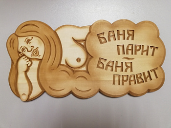 Табличка резная БАНЯ ПАРИТ БАНЯ ПРАВИТ