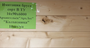 Имитация бруса 16x90x6000 16%, Хвоя  Архангельск "АрхЛес" УЦЕНКА "Колхозница"ТУ 10шт/уп