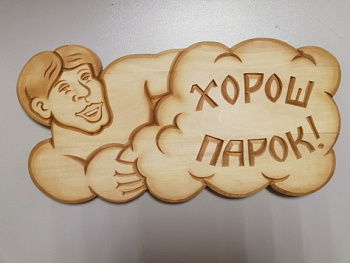 Табличка резная ХОРОШ ПАРОК