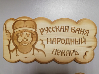 Табличка резная РУССКАЯ БАНЯ НАРОДНЫЙ ЛЕКАРЬ