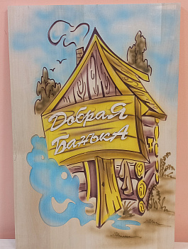 Панно 2D 600*400 "Добрая банька"