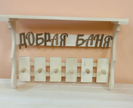 ВЕШАЛКА