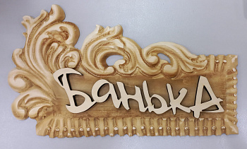 Табличка  3D "Волна-Банька" 390х230