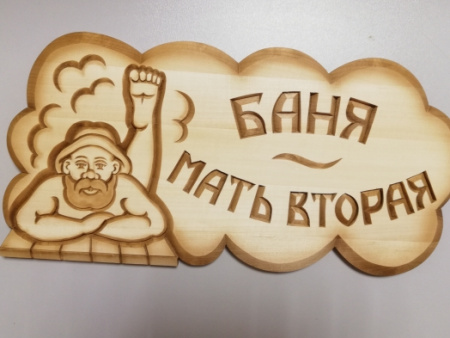Табличка резная БАНЯ МАТЬ ВТОРАЯ