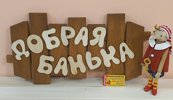 Табличка с название "Добрая банька"