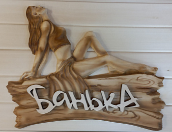 Табличка  3D "Девушка-Банька" 
